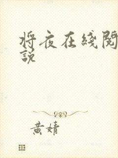 将夜在线阅读小说