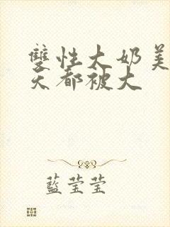 双性大奶美人每天都被大