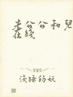 老公公和儿媳妇在线