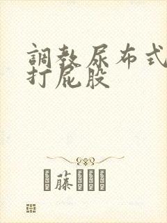 调教尿布式sp打屁股