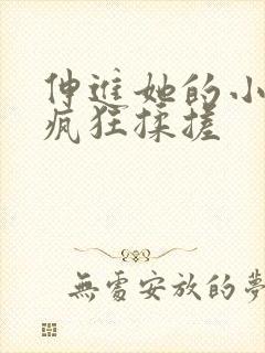 伸进她的小内裤疯狂揉搓