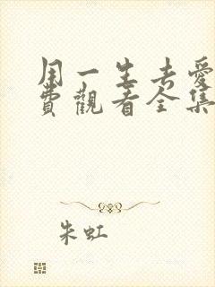 用一生去爱你免费观看全集完整版