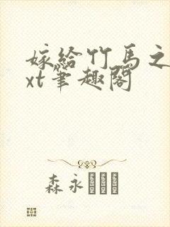 嫁给竹马之后txt笔趣阁