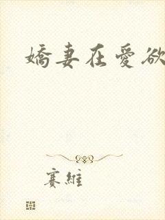 娇妻在爱欲中