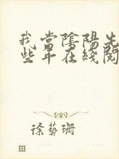 我当阴阳先生那些年在线阅读全文