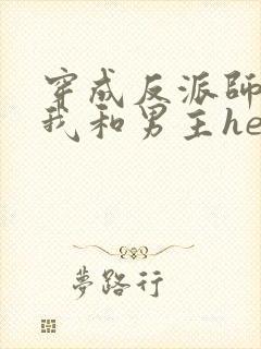 穿成反派师尊后我和男主he了