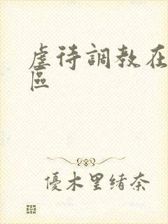 虐待调教在线一区