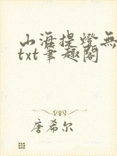 山海提灯无错版txt笔趣阁