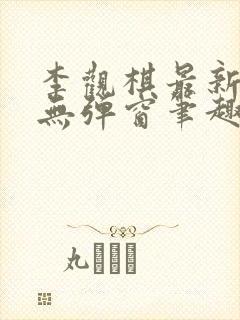 李观棋最新章节无弹窗笔趣阁