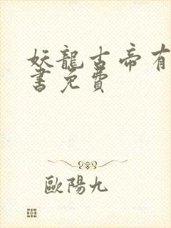 妖龙古帝有声听书免费封面