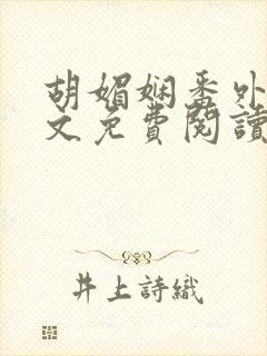 胡媚娴番外篇全文免费阅读