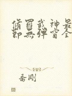 修罗武神最新章节无弹窗全文免费阅读封面