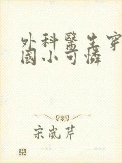 外科医生穿成民国小可怜