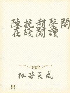 陈挽赵声阁小说在线阅读