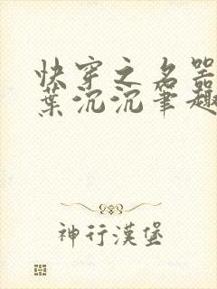 快穿之名器尤物叶沉沉笔趣阁