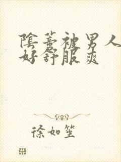 阴蒂被男人舔的好舒服爽