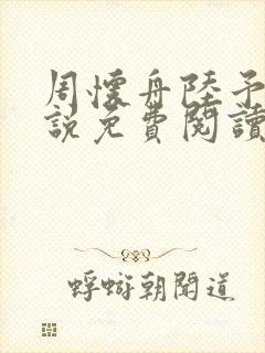 周怀舟陆予杉小说免费阅读最新章节