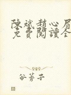 陈斌赵心眉小说免费阅读全文正版封面