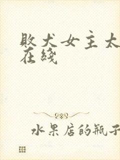 败犬女主太多了在线