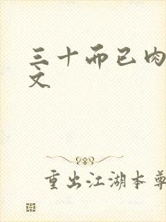 三十而已肉版h文