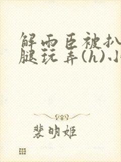 解雨臣被扒开双腿玩弄(h)小说