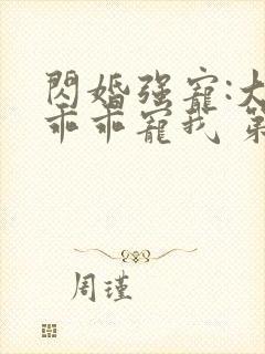 闪婚强宠:大叔乖乖宠我 第91章