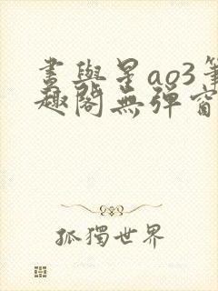 昼与星ao3笔趣阁无弹窗