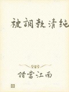 被调教清纯校花封面