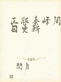 正版秦峰周茜今日更新