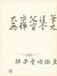 不守父道笔趣阁无弹窗全文阅读