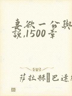 妻欲一公与媳小说,1500章
