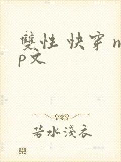 双性 快穿 np文