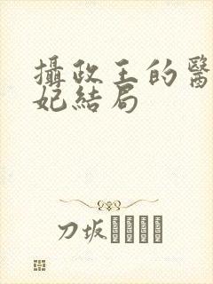 摄政王的医品狂妃结局