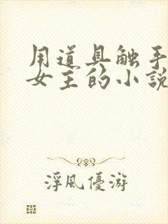 用道具触手调教女主的小说h封面