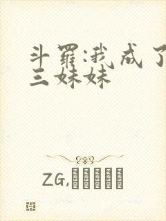 斗罗:我成了唐三妹妹