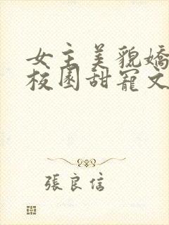 女主美貌娇软的校园甜宠文