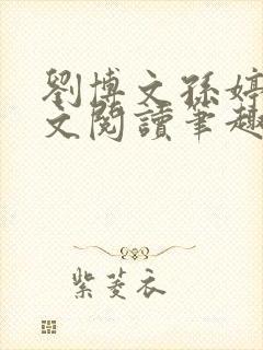 刘博文孙婷婷全文阅读笔趣阁