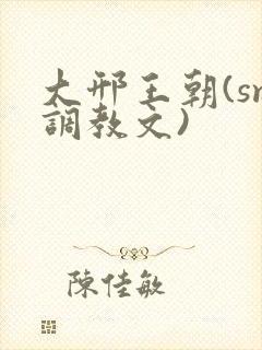 大邢王朝(sm调教文)