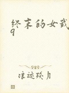 终末的女武神第9