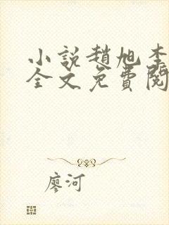 小说赵旭李晴晴全文免费阅读封面