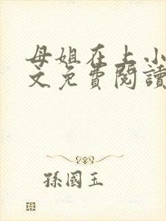 母姐在上小说全文免费阅读