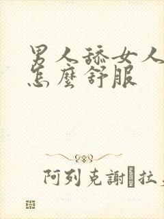 男人舔女人下面怎么舒服封面