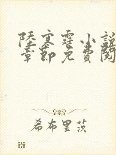 陆寒霆小说最新章节免费阅读无弹窗