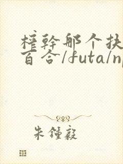 榨干那个扶她(百合/futa/np)