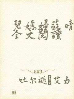 儿媳妇苏晴小说全文阅读