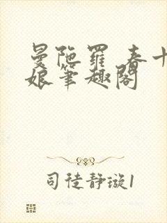 曼陀罗 春十三娘笔趣阁