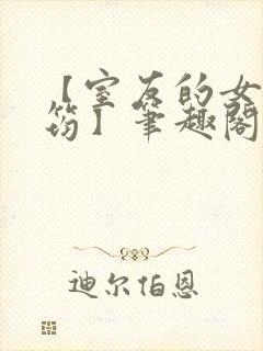 【室友的女友佳筠】笔趣阁