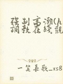 强制高潮(h)调教在线观看