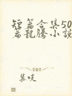 短篇合集500篇龙腾小说