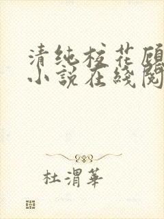 清纯校花顾熙熙小说在线阅读